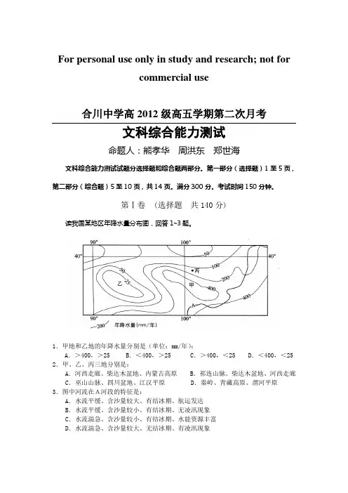 高2012级第五学期第二次月考——文科综合
