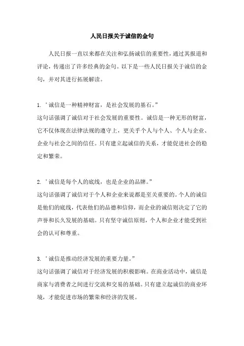 人民日报关于诚信的金句