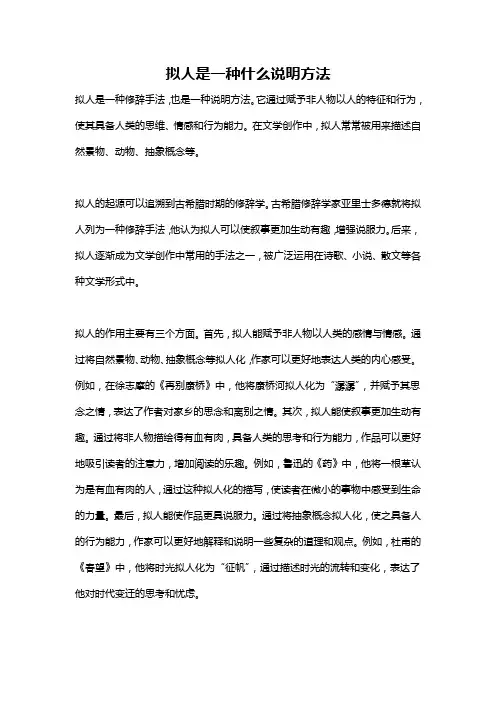 拟人是一种什么说明方法