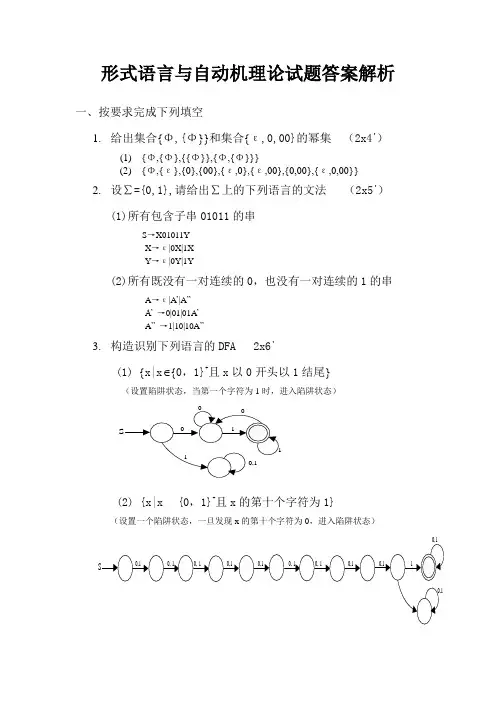 形式语言与自动机理论试题答案解析