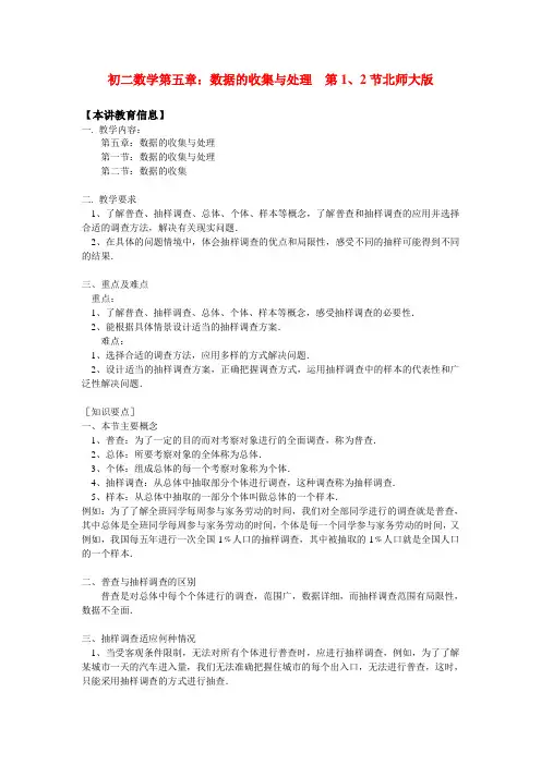 八年级数学第五章数据的收集与处理  第1、2节北师大版知识精讲