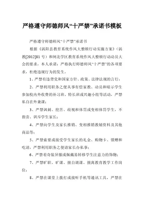 严格遵守师德师风“十严禁”承诺书模板