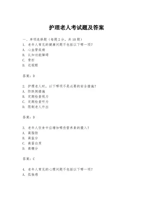 护理老人考试题及答案