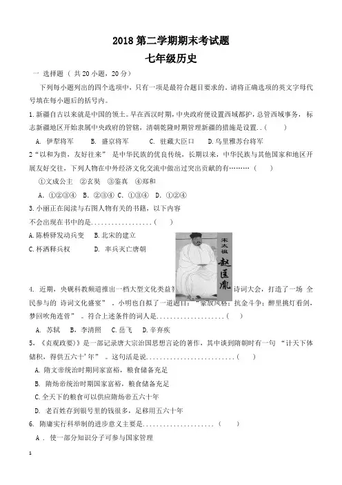 2017-2018学年人教版七年级下学期历史期末考试试题(带答案) (13)