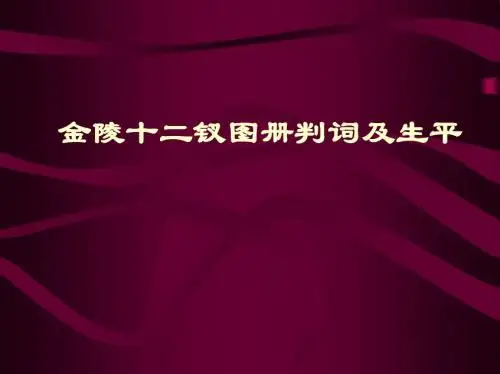 金陵十二钗图册判词及生平-PPT课件