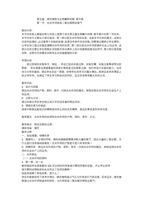 第五 1节绿色植物吸收二氧化碳释放氧气