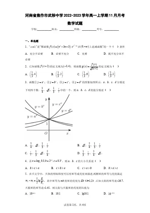 河南省焦作市武陟中学2022-2023学年高一上学期11月月考数学试题(含答案解析)