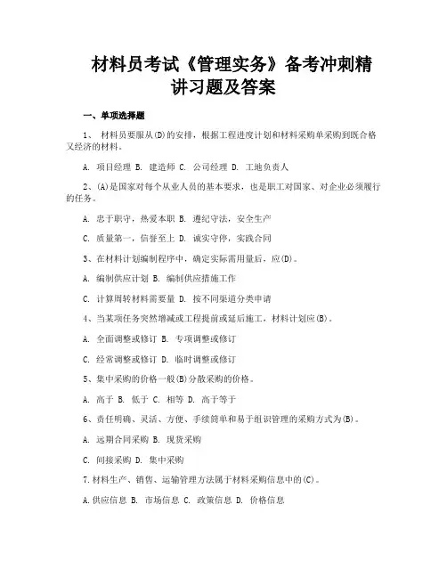材料员考试《管理实务》备考冲刺精讲习题及答案