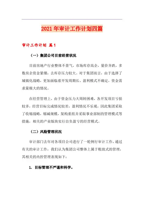 2021年审计工作计划四篇