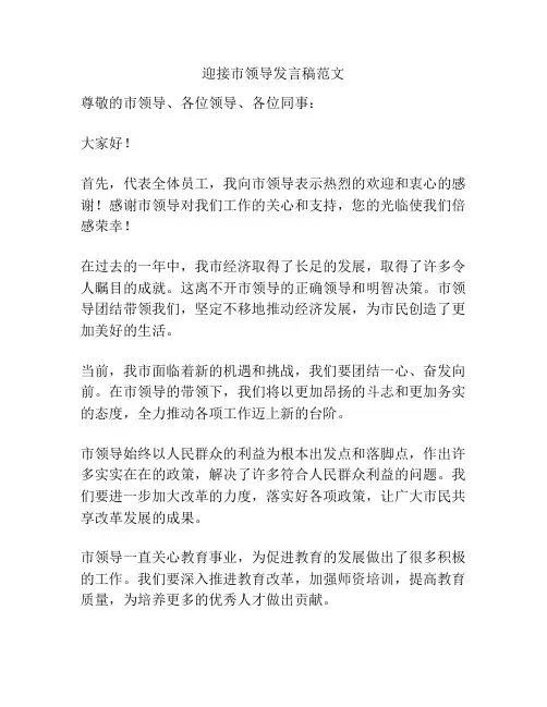 迎接市领导发言稿范文