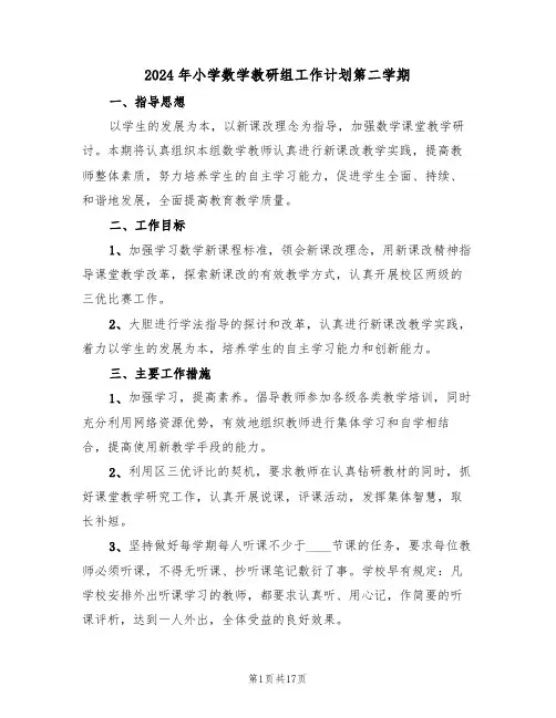 2024年小学数学教研组工作计划第二学期（五篇）