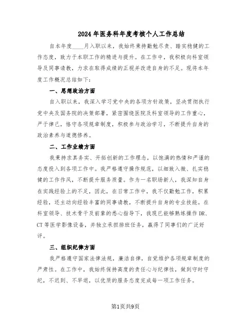 2024年医务科年度考核个人工作总结（5篇）