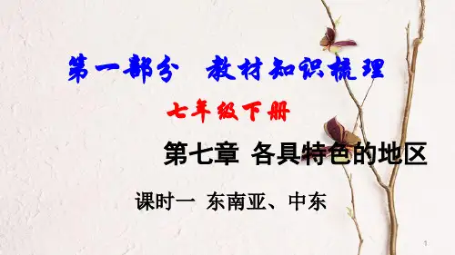中考地理总复习 七下 第七章 各具特色的地区(课时一 东南亚、中东)教材知识梳理课件.pptx