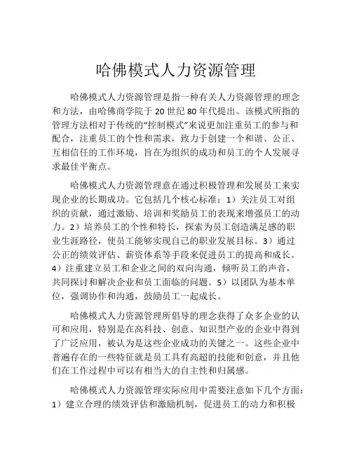 哈佛模式人力资源管理