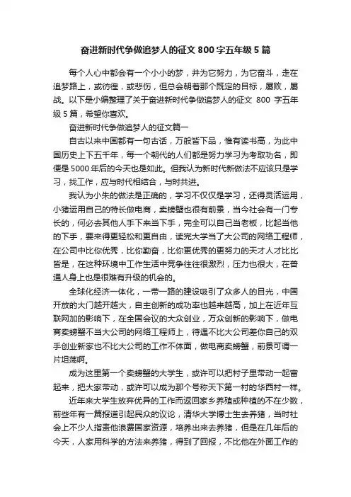 奋进新时代争做追梦人的征文800字五年级5篇