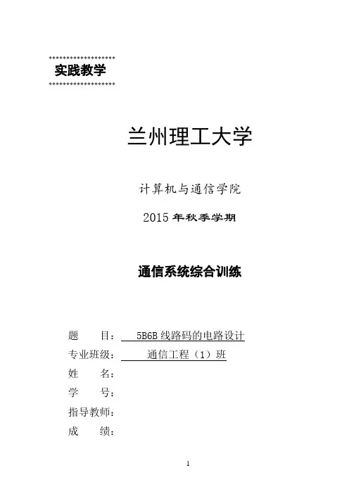 5B6B线路码编译码的电路设计资料