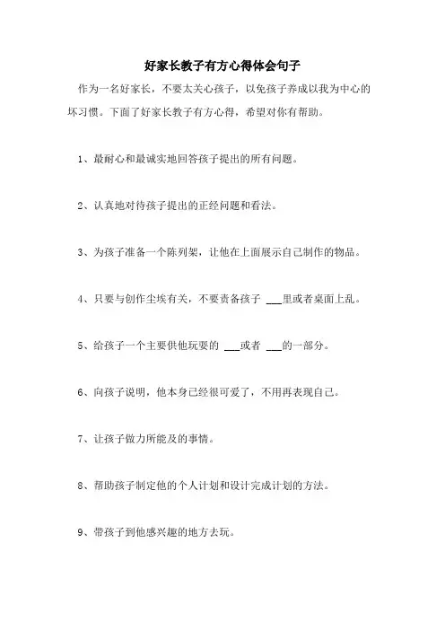 2021年好家长教子有方心得体会句子