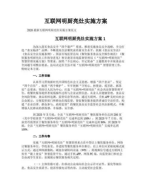 互联网明厨亮灶实施方案