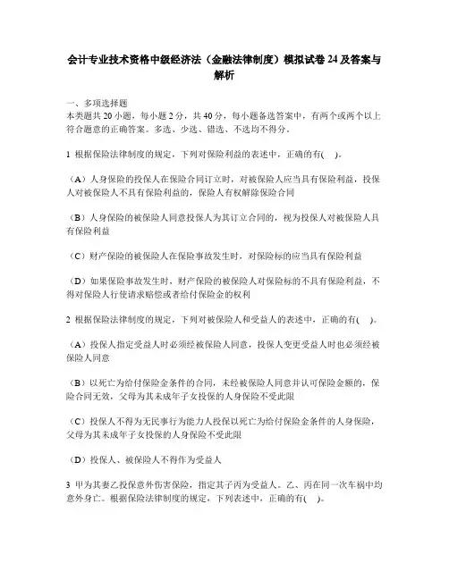 [财经类试卷]会计专业技术资格中级经济法(金融法律制度)模拟试卷24及答案与解析