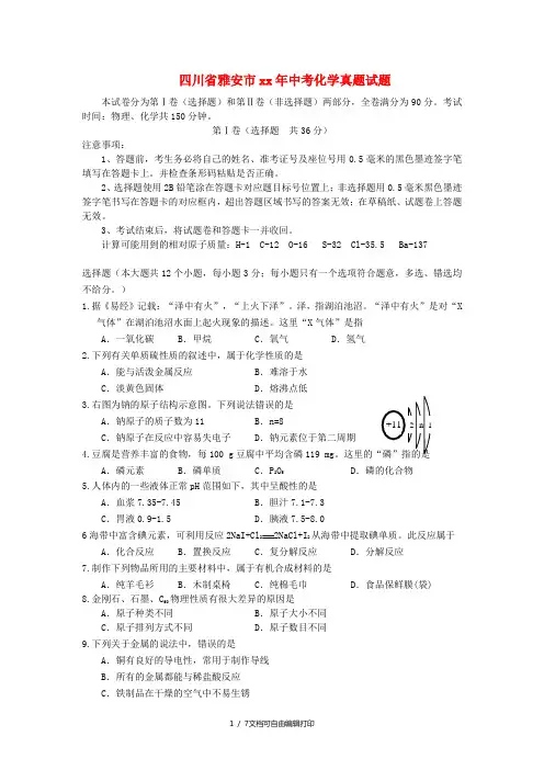 四川省雅安市中考化学真题试题(含答案)