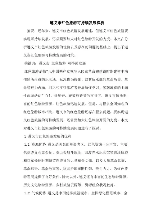 遵义市红色旅游可持续发展探析