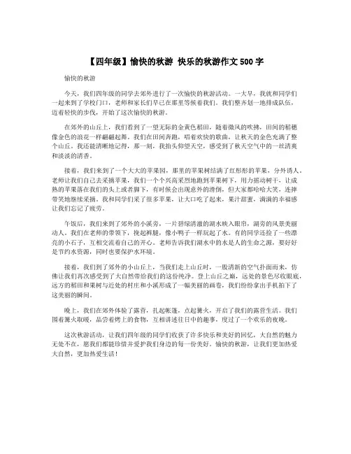 【四年级】愉快的秋游 快乐的秋游作文500字