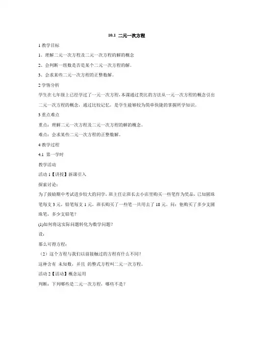 初中数学苏科版七年级下册《第10章 二元一次方程组 101 二元一次方程》教材教案