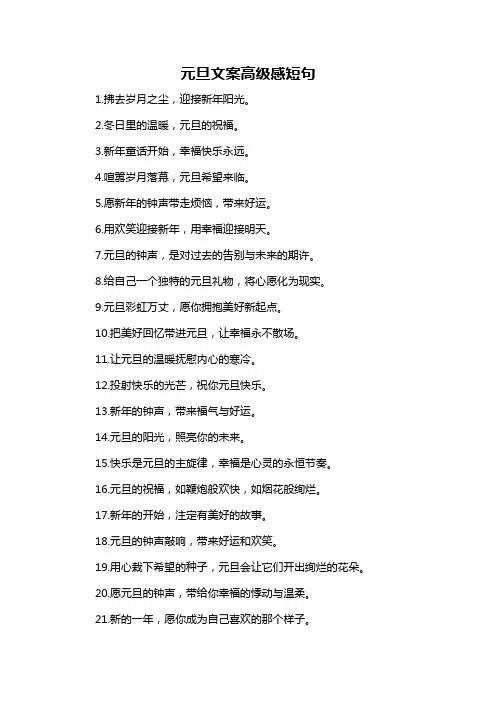 元旦文案高级感短句