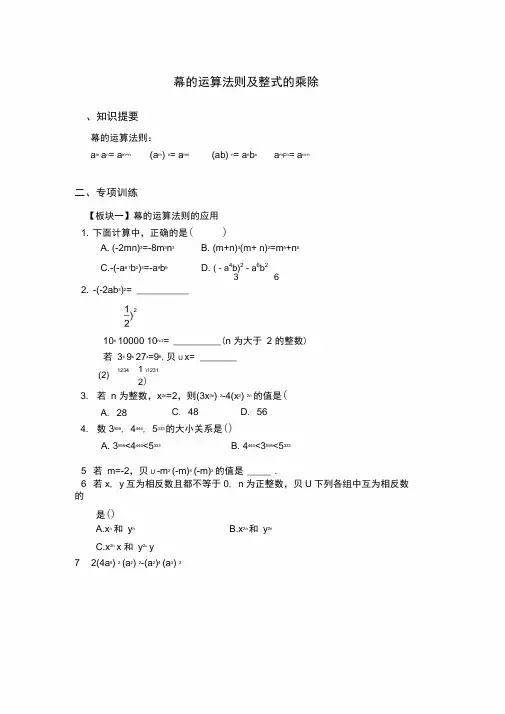 幂的运算法则及整式的乘除