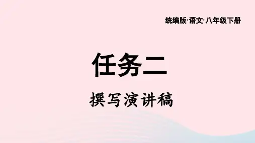 2024春八年级语文下册第四单元任务二撰写演讲稿上课课件新人教版