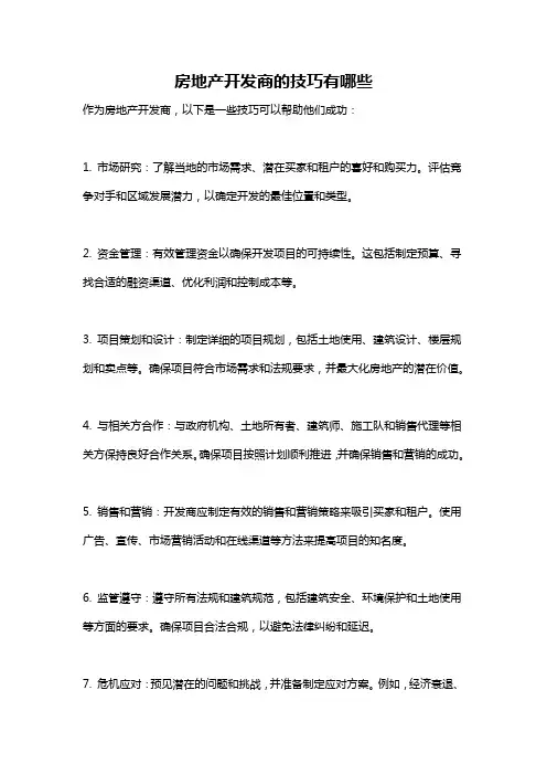 房地产开发商的技巧有哪些