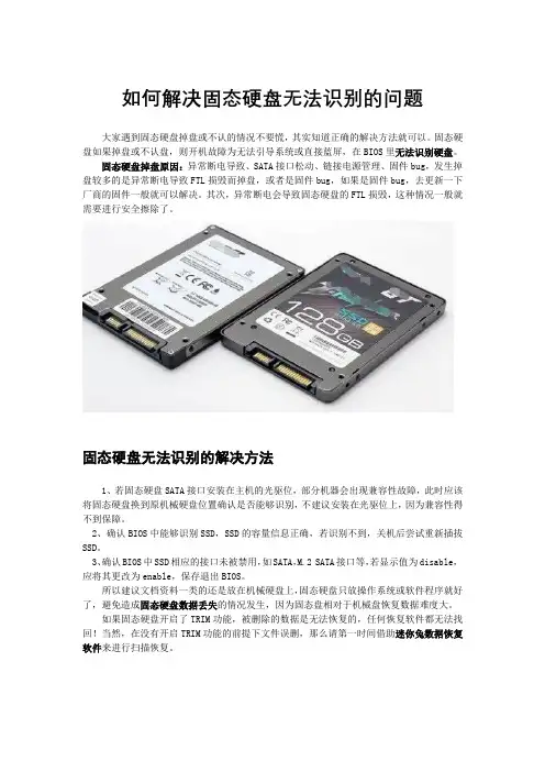 如何解决固态硬盘无法识别的问题