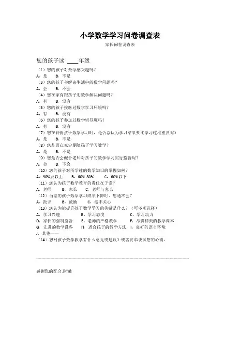 小学数学学习问卷调查表