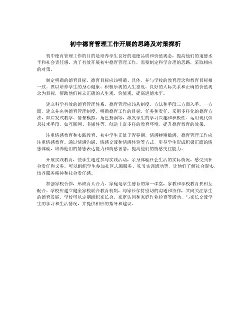 初中德育管理工作开展的思路及对策探析