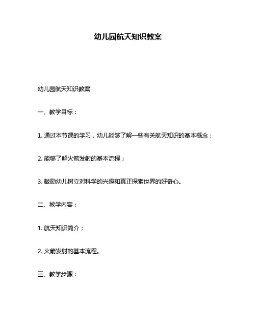幼儿园航天知识教案