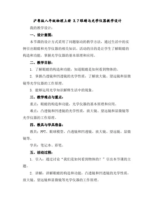 沪粤版八年级物理上册3.7眼睛与光学仪器教学设计