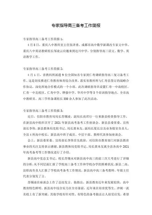 专家指导高三备考工作简报