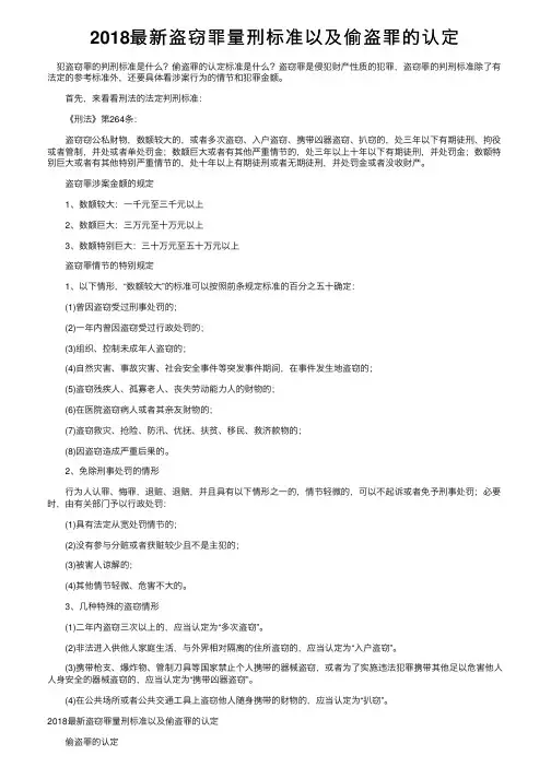 2018最新盗窃罪量刑标准以及偷盗罪的认定