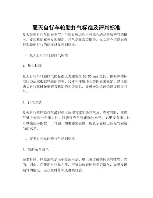 夏天自行车轮胎打气标准及评判标准