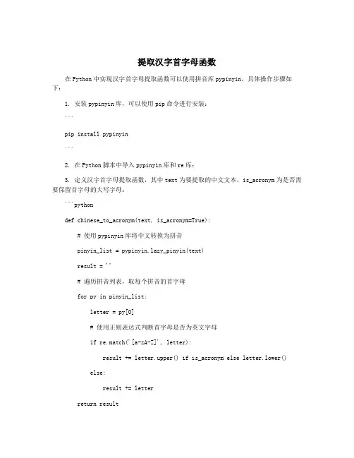 提取汉字首字母函数