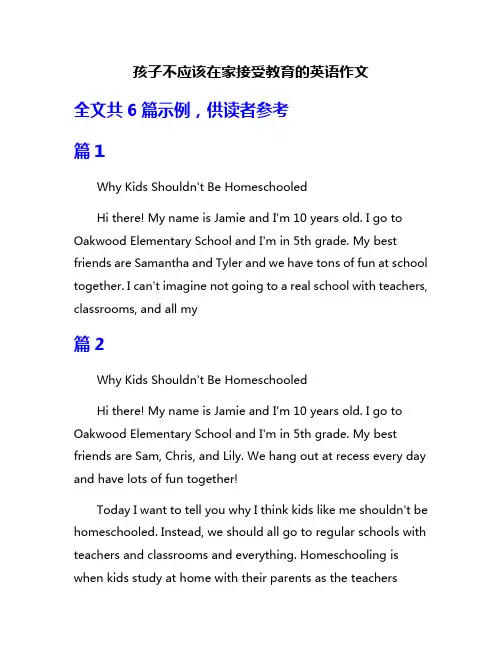 孩子不应该在家接受教育的英语作文