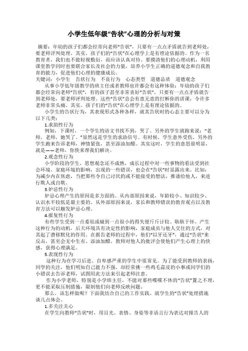 小学生低年级“告状”心理的分析与对策