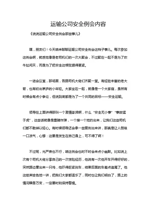 运输公司安全例会内容