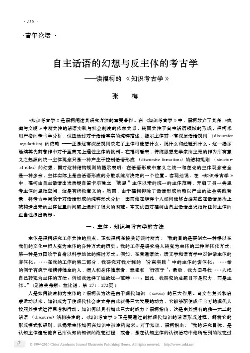 自主话语的幻想与反主体的考古学_读福柯的_知识考古学_