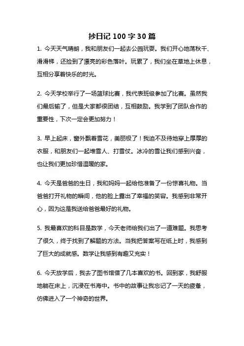 抄日记100字30篇