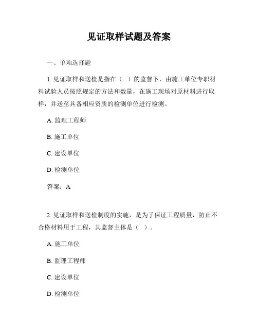 见证取样试题及答案