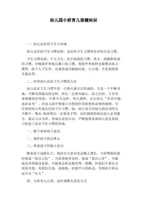 幼儿园小班育儿保健知识