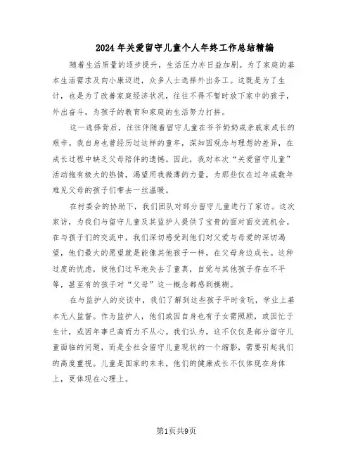 2024年关爱留守儿童个人年终工作总结精编（5篇）