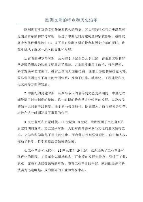 欧洲文明的特点和历史沿革