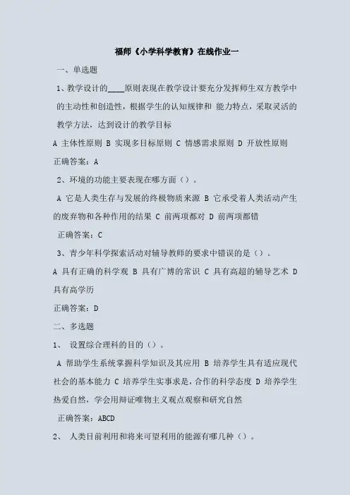 福师2019秋《小学科学教育》在线作业一(003)